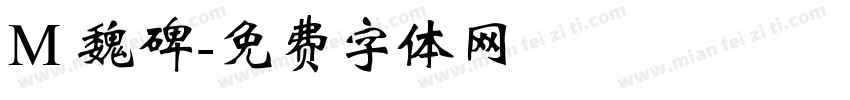 M 魏碑字体转换